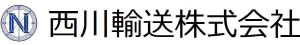 西川輸送 株式会社