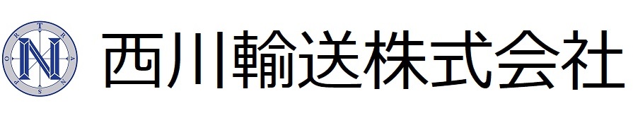 西川輸送 株式会社